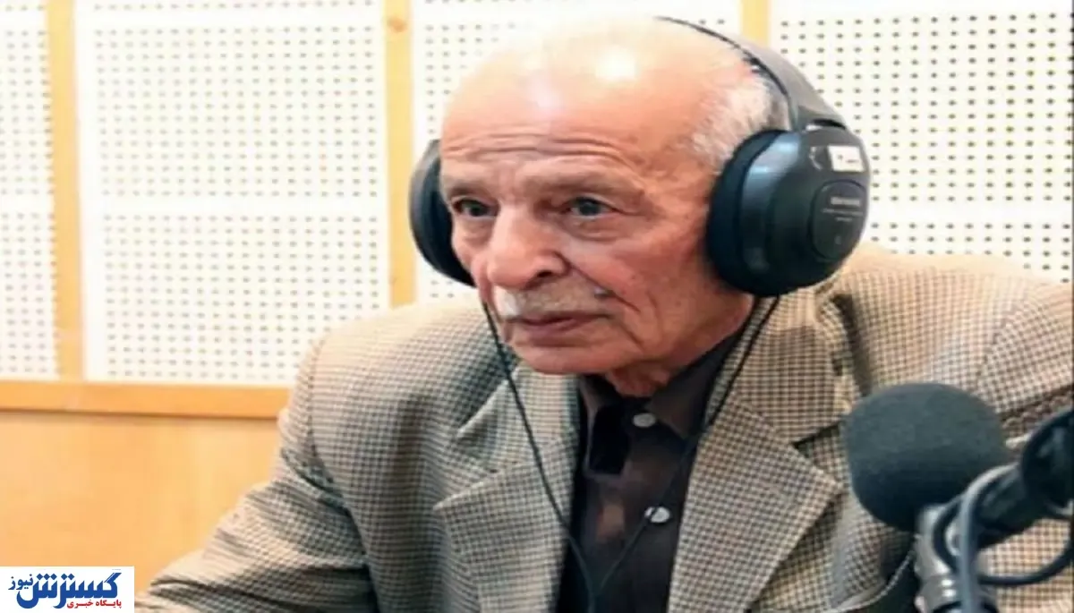 درگذشت گوینده پیشکسوت رادیو