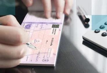 تغییر جدید درباره چک‌ های بانکی اعمال شد