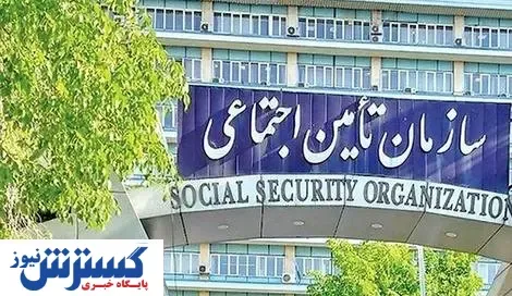 هوشمندسازی حق بیمه کارفرمایان سازمان تامین اجتماعی/ راهکار بیمه برای عدم انباشت بدهی ها