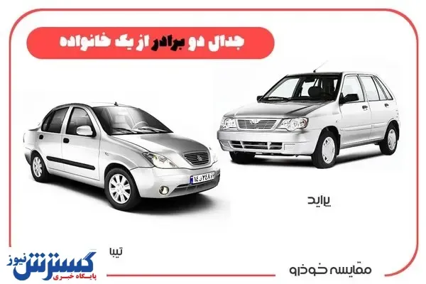 ایمنی پراید و تیبا فرقی دارد؟
