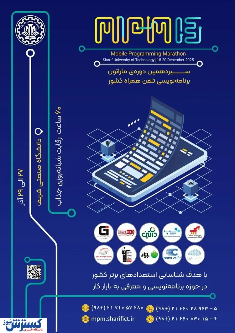 سیزدهمین ماراتون برنامه‌نویسی تلفن همراه کشور