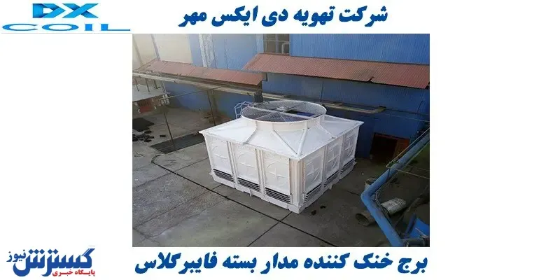 برج خنک کننده مدار بسته