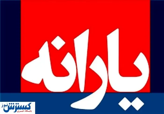 یارانه جدید دولت در جیب مردم | ماجرای یارانه 1 میلیون و 350 هزارتومانی چیست؟