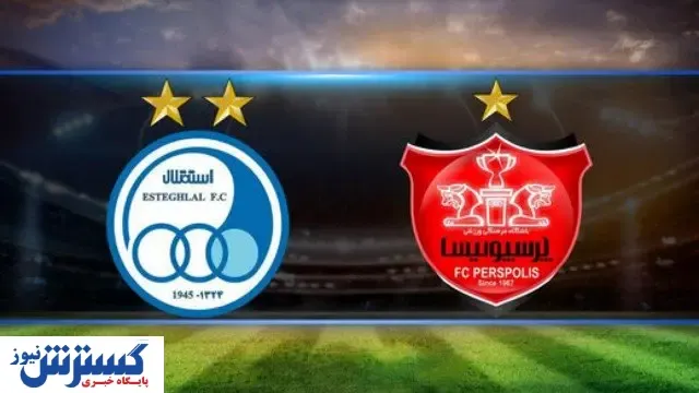 گزارش بازی استقلال و پرسپولیس/ کل کل  سرخابی‌ ها شروع شد