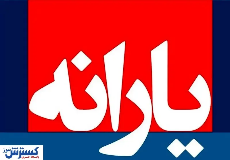 یارانه نقدی آذر چقدر شد | زمان واریز یارانه جدید