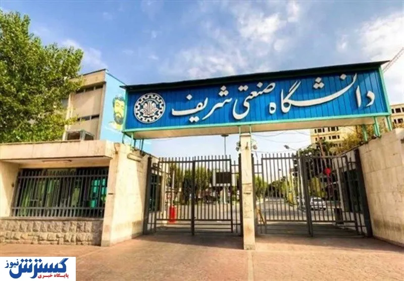 دانشگاه صنعتی شریف