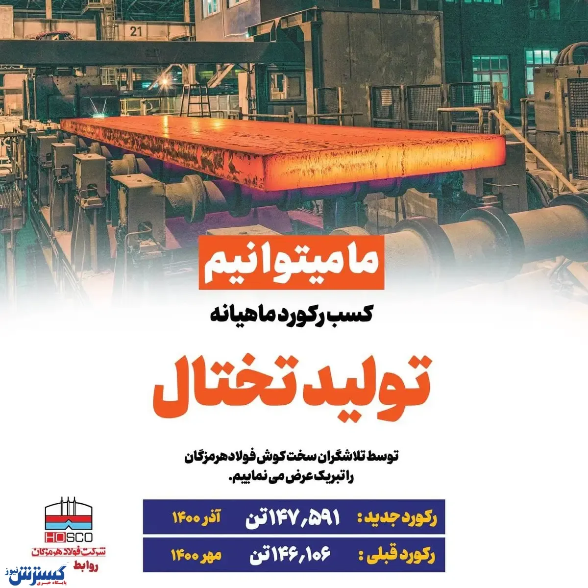 ثبت رکورد تولید تختال در فولاد هرمزگان
