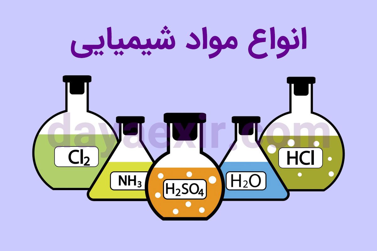 انواع مواد شیمیایی آزمایشگاهی - فروش مواد شیمیایی آزمایشگاهی | دایا اکسیر