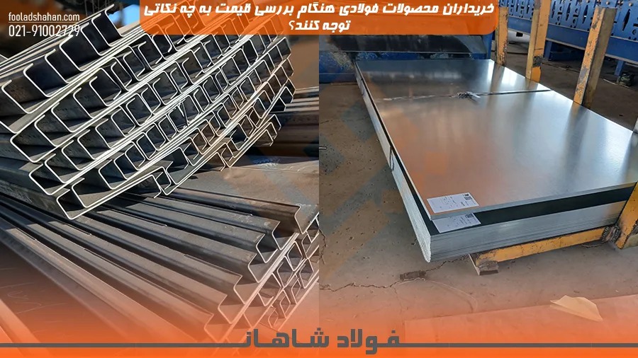 خریداران محصولات فولادی هنگام بررسی قیمت به چه نکاتی توجه کنند؟