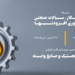 دومین دوره نمایشگاه روغن و روانکار، سیالات صنعتی و فناوری افزودنیها