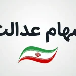 واریز سود سهام عدالت ۱۴۰۴ / سهامداران منتظر باشند