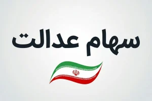 واریز سود سهام عدالت ۱۴۰۴ / سهامداران منتظر باشند