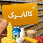 خبر مهم درباره افزایش کالابرگ / ۲ اقدام مهم برای حفظ قدرت خرید مردم پیشنهاد شد