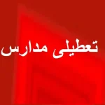 تصمیم جدید برای تعطیلی مدارس / همه شهرها همزمان تعطیل نمیشوند