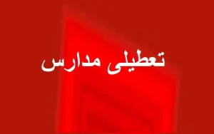 تصمیم جدید برای تعطیلی مدارس / همه شهرها همزمان تعطیل نمی‌شوند