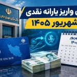 زمان واریز یارانه شهریور ۱۴۰۵ مشخص شد
