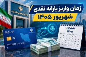زمان واریز یارانه شهریور ۱۴۰۵ مشخص شد