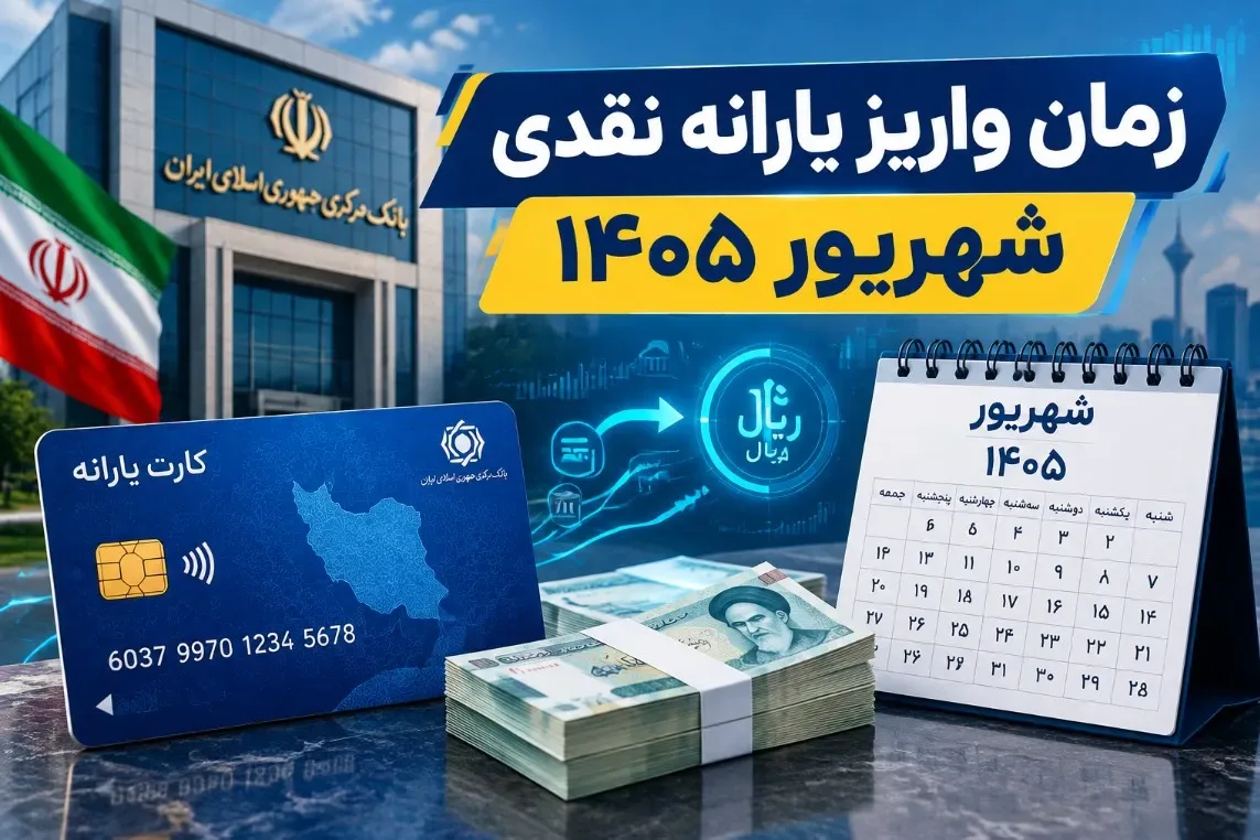 زمان واریز یارانه شهریور ۱۴۰۵ مشخص شد