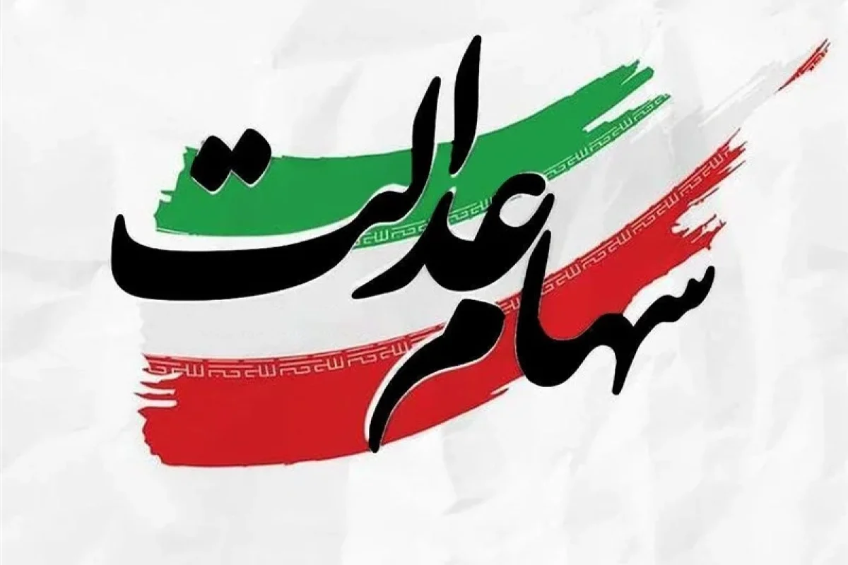 امید جاماندگان سهام عدالت به کجا رسید؟ پاسخ صریح سازمان خصوصی‌سازی