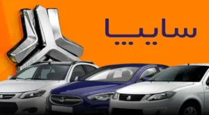 قیمت خودروهای سایپا امروز دوشنبه ۳۰ شهریور ۱۴۰۵ + جدول