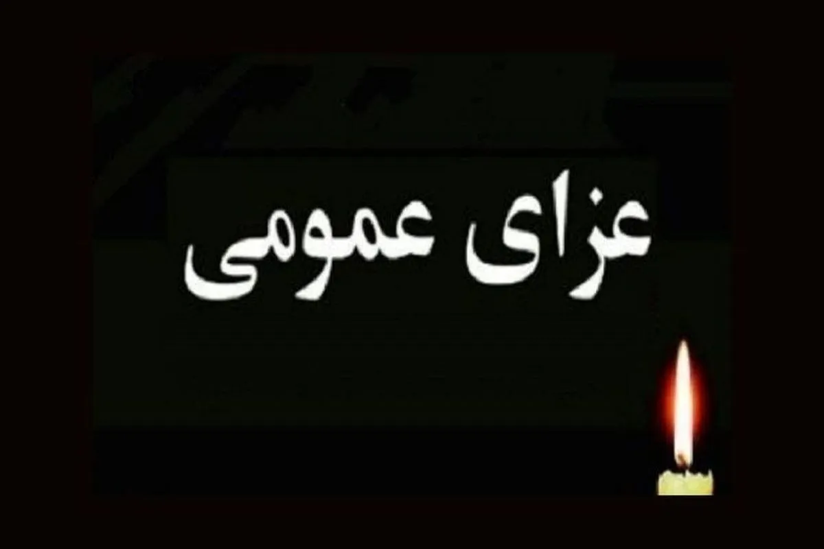 ۳ روز عزای عمومی و یک روز تعطیلی رسمی اعلام شد