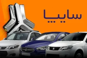 قیمت خودروهای سایپا امروز سه‌شنبه ۳۱ شهریور ۱۴۰۵ + جدول