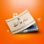 تصمیم تازه درباره سهام عدالت / چرا واگذاری به متقاضیان جدید متوقف شد؟