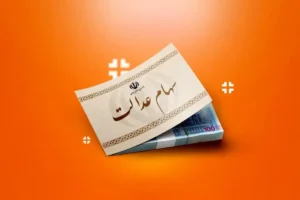 تصمیم تازه درباره سهام عدالت / چرا واگذاری به متقاضیان جدید متوقف شد؟