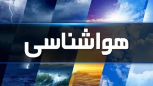 هواشناسی هشدار داد / بارش‌های سنگین از ۲۰ مهر آغاز می‌شود