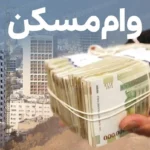 خبر مهم وزیر راه برای متقاضیان مسکن / وامها کمتر از یک هفته پرداخت میشوند