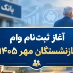 ثبت‌نام وام ۶۰ میلیون تومانی بازنشستگان / این افراد امروز باید مراجعه کنند