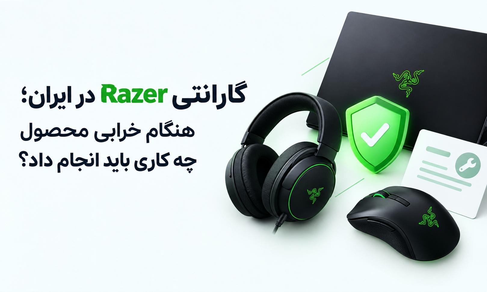 گارانتی Razer در ایران؛ هنگام خرابی محصول چه کاری باید انجام داد؟