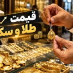 آخرین قیمت طلا و سکه امروز شنبه ۱۱ مهر ۱۴۰۵ / طلا در یک روز ۶۱۲ هزار تومان گران شد