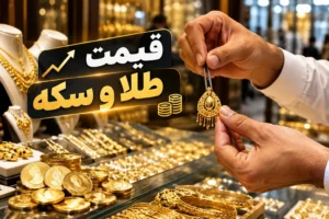 قیمت طلا و سکه امروز دوشنبه ۱۳ مهر ۱۴۰۵ / بازار چه تغییری کرد؟