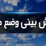 پیشبینی هوای تهران تا جمعه / باد شدید، گردوخاک و بارش پراکنده در راه است