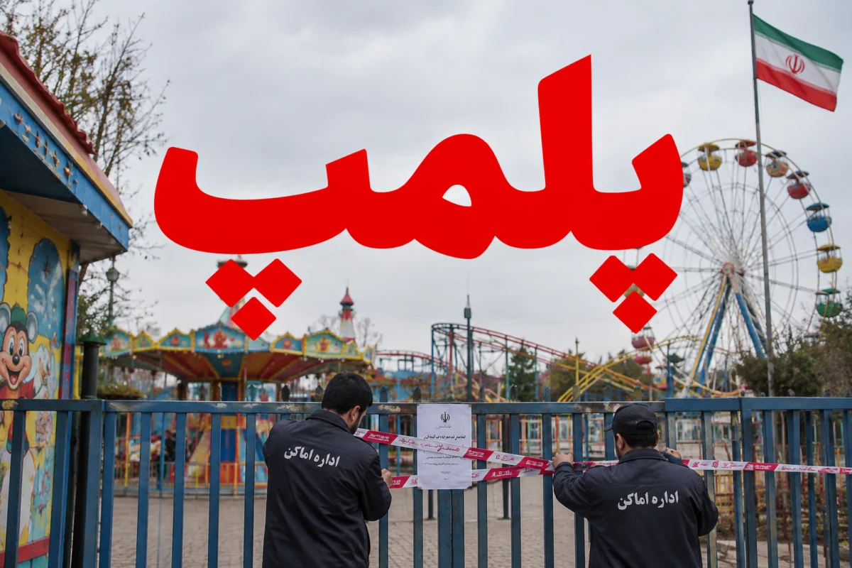 ۵ شهربازی تهران پلمب شد